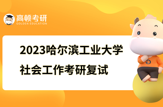 2023哈爾濱工業(yè)大學(xué)社會工作考研復(fù)試大綱公布！含參考書