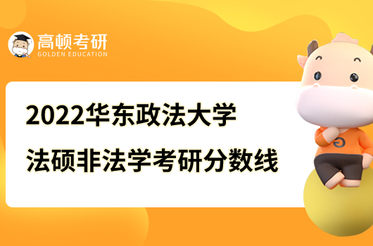 2022華東政法大學(xué)法碩非法學(xué)考研分?jǐn)?shù)線是多少？