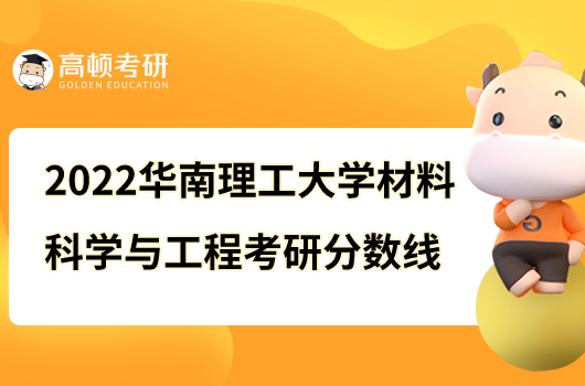 华南理工大学材料科学与工程考研分数线