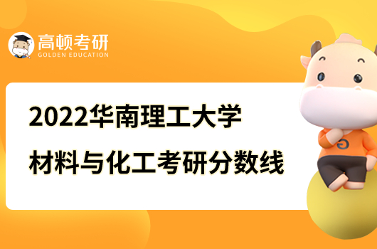 華南理工大學(xué)材料與化工考研分?jǐn)?shù)線