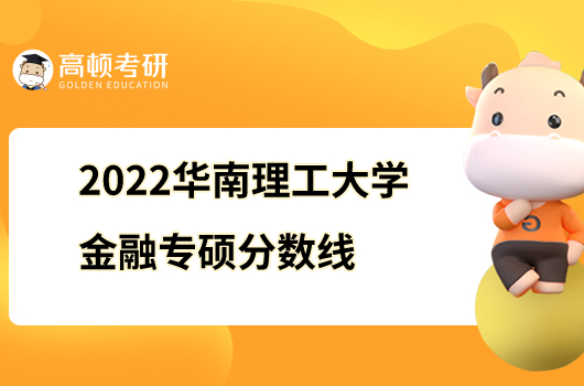 华南理工大学金融专硕分数线