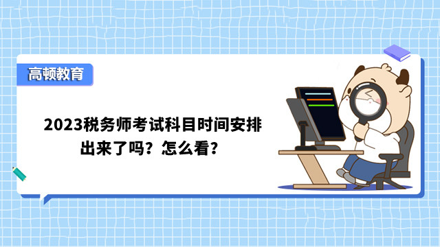 2023稅務(wù)師考試科目時間安排出來了嗎？怎么看？