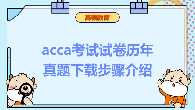 acca考試試卷歷年真題下載步驟介紹