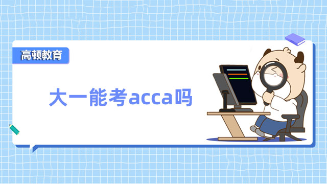 大一能考acca吗