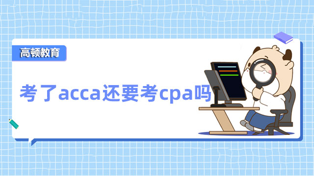 考了acca還要考cpa嗎