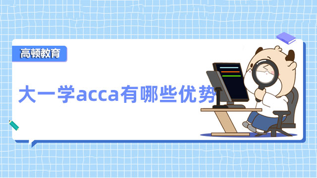 大一学acca有哪些优势