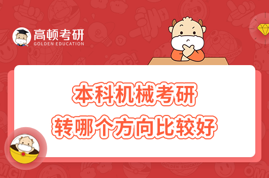 本科机械考研转哪个方向比较好