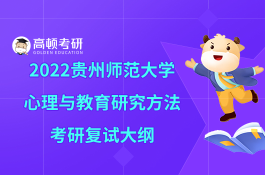 2022貴州師范大學(xué)心理與教育研究方法考研復(fù)試大綱