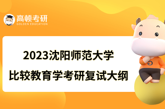 2023沈陽師范大學(xué)比較教育學(xué)考研復(fù)試大綱