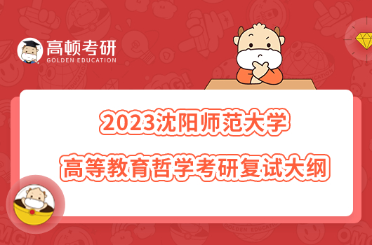 2023沈陽師范大學(xué)高等教育哲學(xué)考研復(fù)試大綱