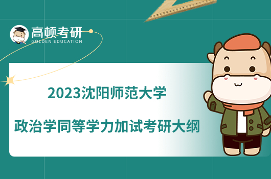 2023沈阳师范大学政治学同等学力加试考研大纲