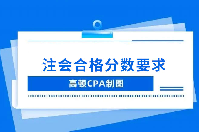 注會合格分數要求