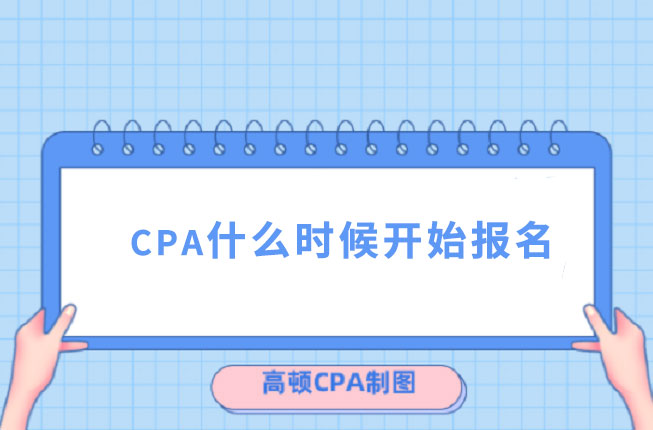 2023cpa什么時候可以開始報名