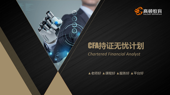 CFA持證無憂4.0+：老師好、課程好、服務(wù)好、平臺好