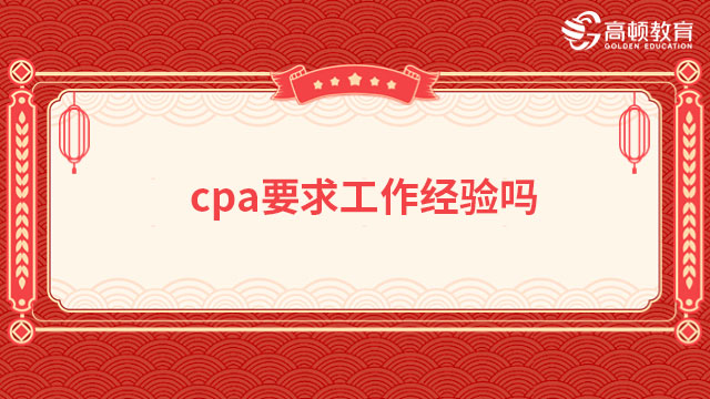 cpa要求工作经验吗