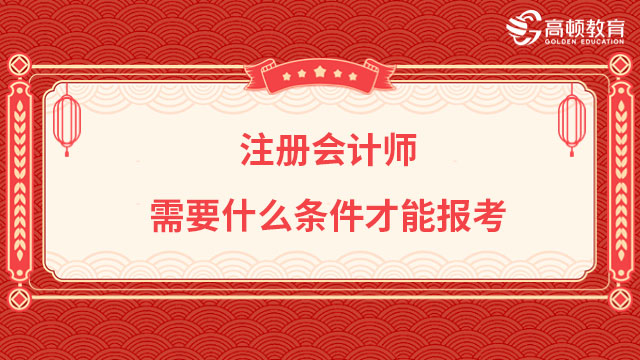 注册会计师需要什么条件才能报考