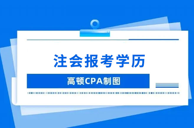 注册会计师报考需要什么学历