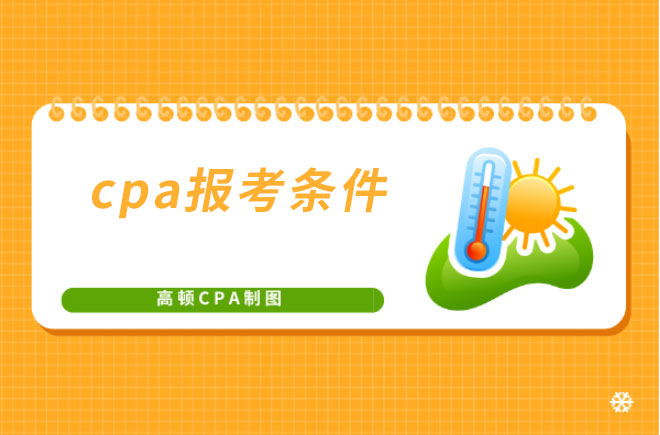 2023cpa报考条件有哪些