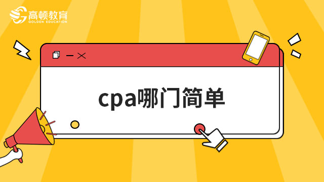 cpa哪门简单？《战略》OR《经济法》？下文揭晓！