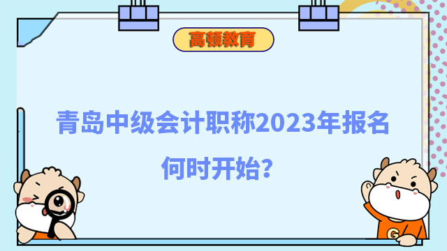 中级会计职称2023年报名