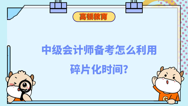 中級會計師備考怎么利用碎片化時間?