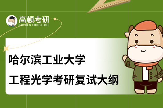 2023哈爾濱工業(yè)大學(xué)工程光學(xué)考研復(fù)試大綱公布！