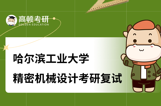 2023哈爾濱工業(yè)大學(xué)精密機(jī)械設(shè)計(jì)考研復(fù)試大綱公布！