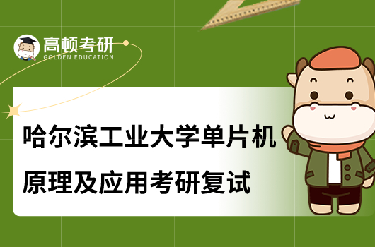 2023哈爾濱工業(yè)大學(xué)單片機(jī)原理及應(yīng)用考研復(fù)試大綱公布！