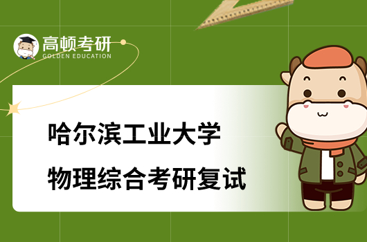 2023哈爾濱工業(yè)大學(xué)物理綜合考研復(fù)試大綱公布！