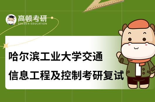 2023哈爾濱工業(yè)大學(xué)交通信息工程及控制考研復(fù)試大綱公布