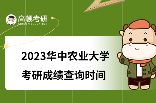 华中农业大学2023考研成绩查询时间