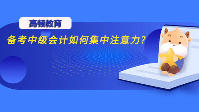 备考中级会计如何集中注意力?