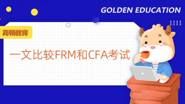 一文比较FRM和CFA考试难度及含金量！