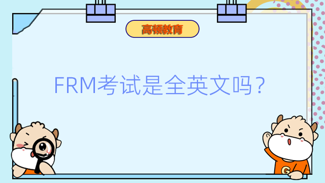 FRM考試是全英文嗎？如何學(xué)習(xí)FRM考試的英文？