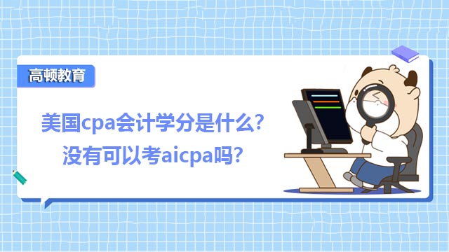 美国cpa会计学分是什么？没有可以考aicpa吗？