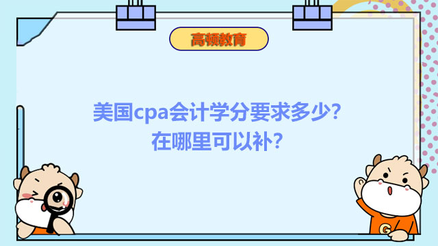 美國cpa會計(jì)學(xué)分要求多少？在哪里可以補(bǔ)？