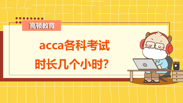 acca各科考试时长几个小时？