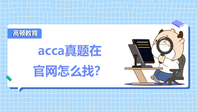 acca真题在官网怎么找？高效刷题这样做！