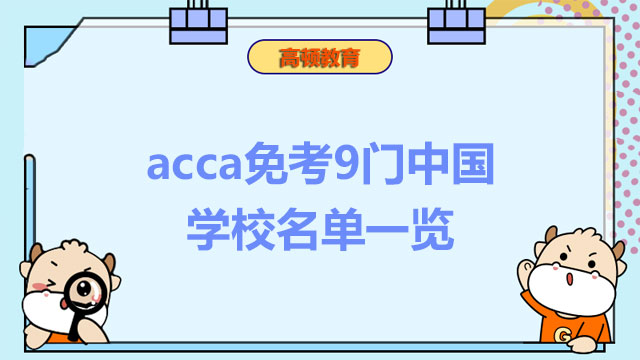 acca免考9门中国学校名单一览，免考详细介绍！