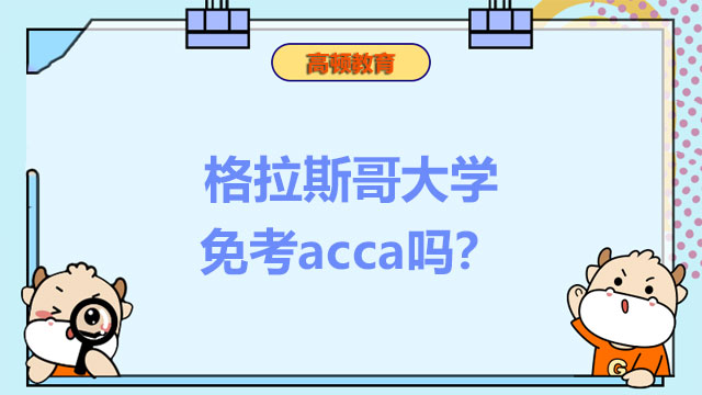 格拉斯哥大學(xué)免考acca嗎？acca考幾科？