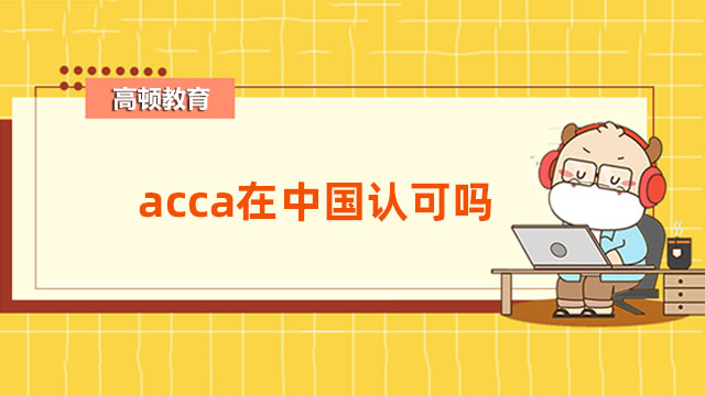 acca在中国认可吗