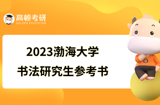 2023渤海大學書法研究生參考書