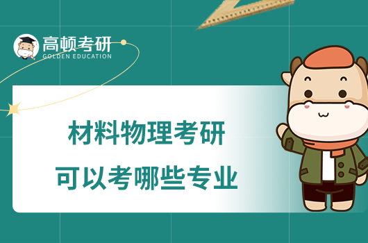 材料物理考研可以考哪些專業？