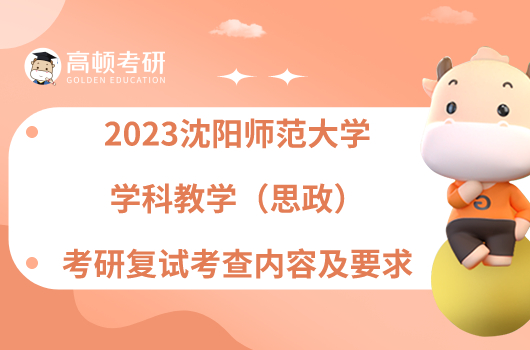 2023沈阳师范大学学科教学（思政）考研复试考查内容及要求