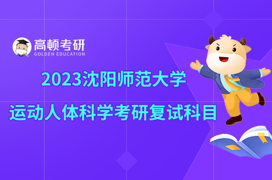 2023沈陽師范大學(xué)運動人體科學(xué)考研復(fù)試科目是什么？