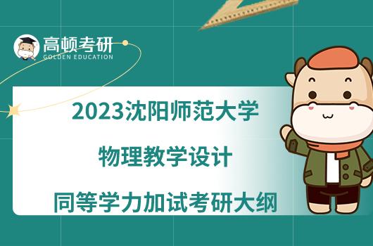 2023沈陽(yáng)師范大學(xué)物理教學(xué)設(shè)計(jì)同等學(xué)力加試考研大綱