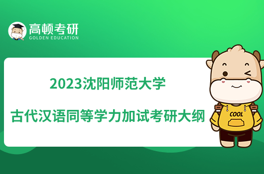 2023沈陽師范大學(xué)古代漢語同等學(xué)力加試考研大綱