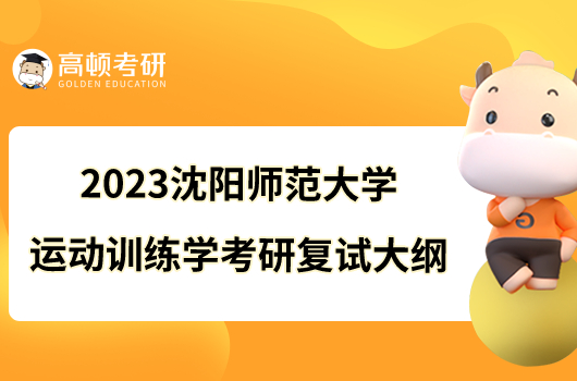 2023沈阳师范大学运动训练学考研复试大纲