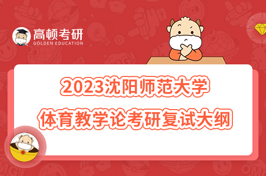 2023沈陽師范大學(xué)體育教學(xué)論考研復(fù)試大綱