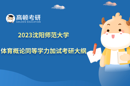 2023沈阳师范大学体育概论同等学力加试考研大纲